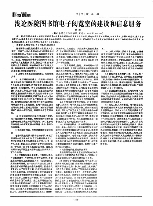 浅论医院图书馆电子阅览室的建设和信息服务