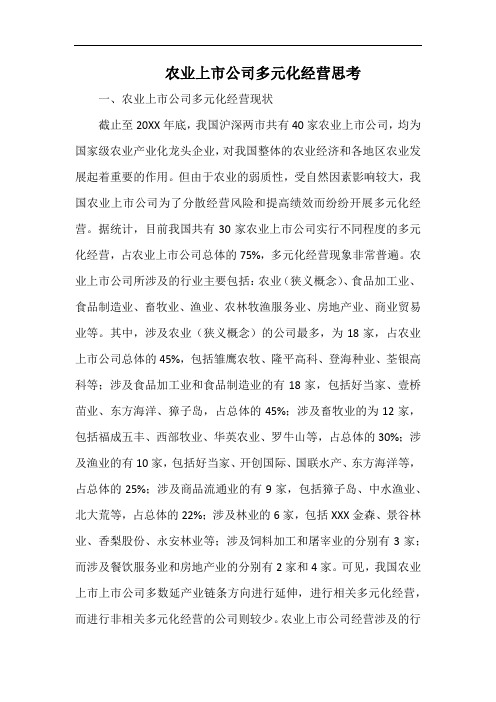 农业上市公司多元化经营思考.docx