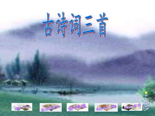 古诗词三首ppt课件2