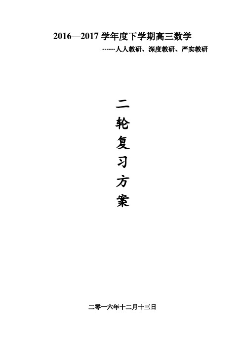 高三数学二轮复习方案