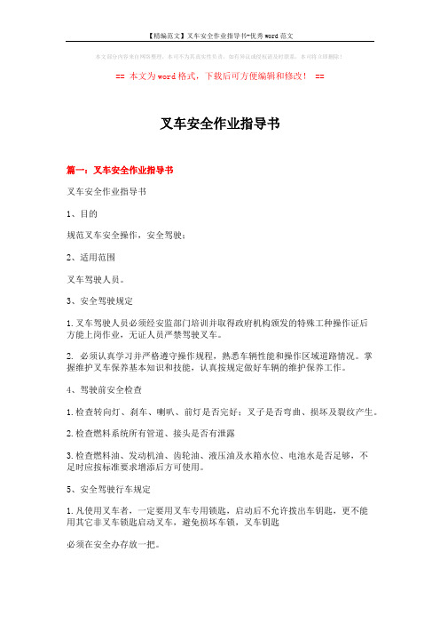 【精编范文】叉车安全作业指导书-优秀word范文 (6页)