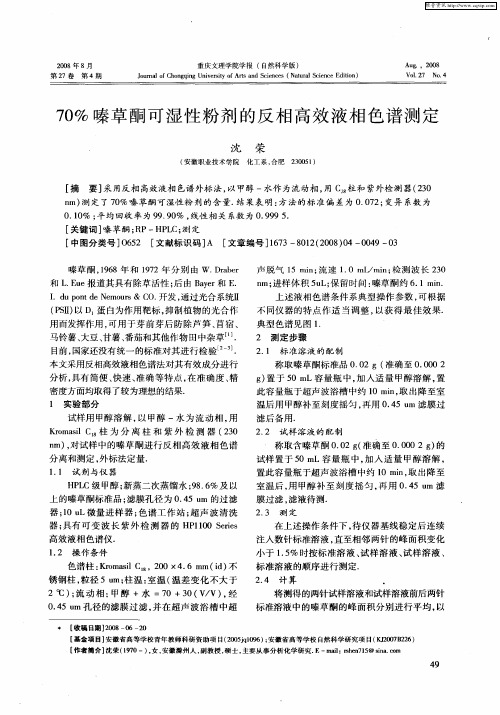 70%嗪草酮可湿性粉剂的反相高效液相色谱测定