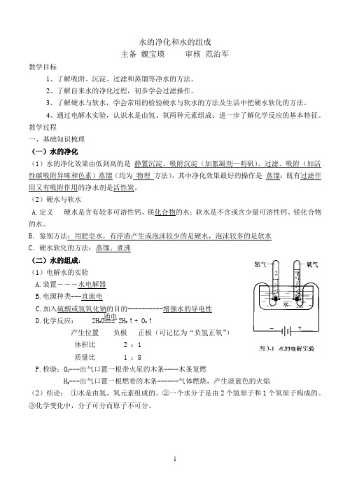 水的净化和水的组成复习教案