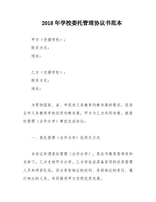 2018年学校委托管理协议书范本