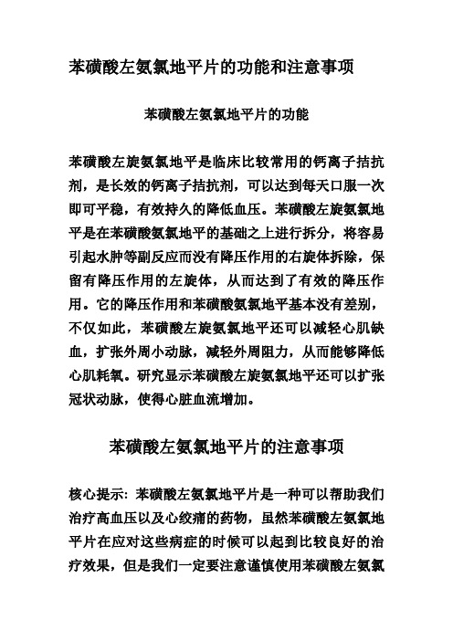苯磺酸左氨氯地平片的功能和注意事项