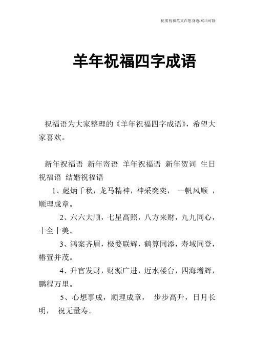 羊年祝福四字成语