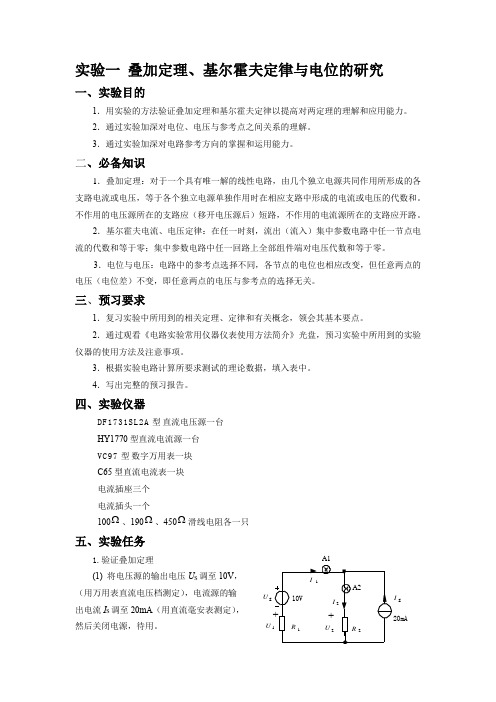 叠加定理与基尔霍夫定律,电位的实验报告