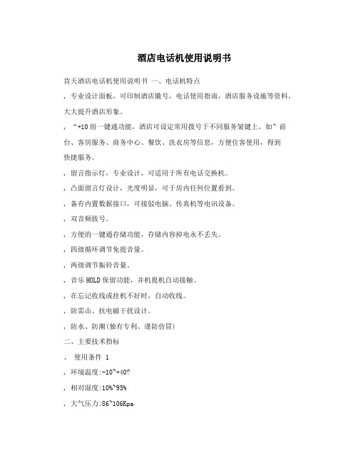酒店电话机使用说明书