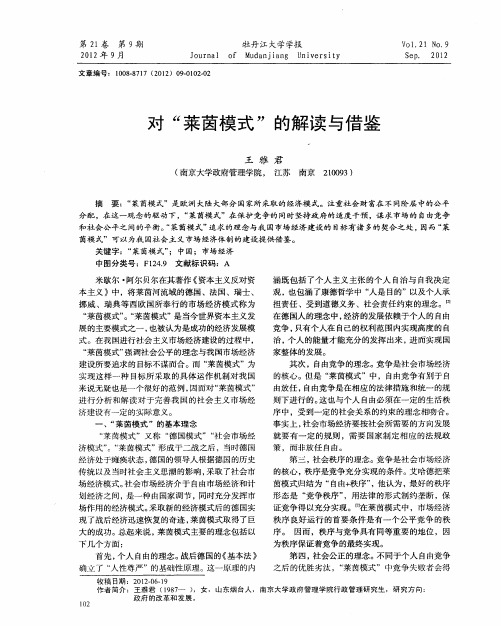 对“莱茵模式”的解读与借鉴
