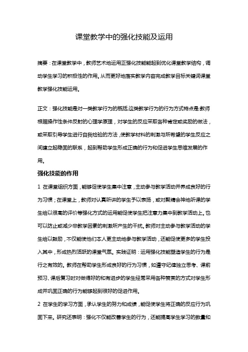 课堂教学中的强化技能及运用