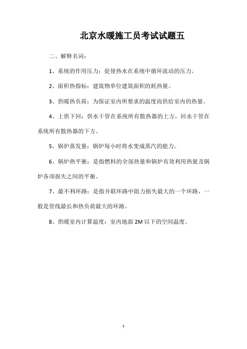北京水暖施工员考试试题五