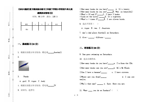 【2019最新】复习测试综合练习三年级下学期小学英语六单元真题模拟试卷卷(①)