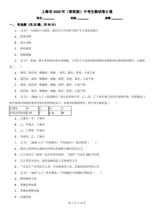上海市2020年(春秋版)中考生物试卷D卷