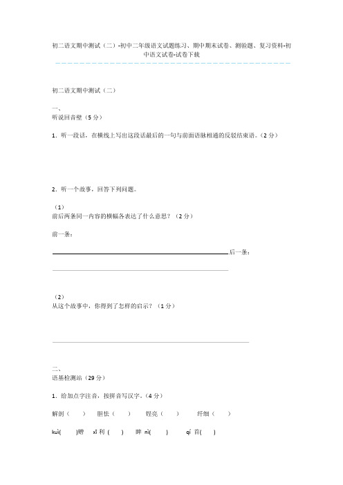 初二语文期中测试(二)-初中二年级语文试题练习、期中期末试卷、测验题、复习资料-初中语文试卷-试卷下