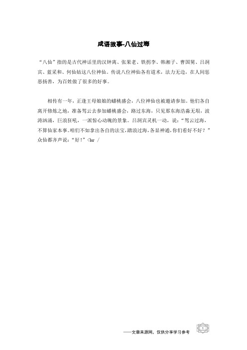 八仙过海_成语故事