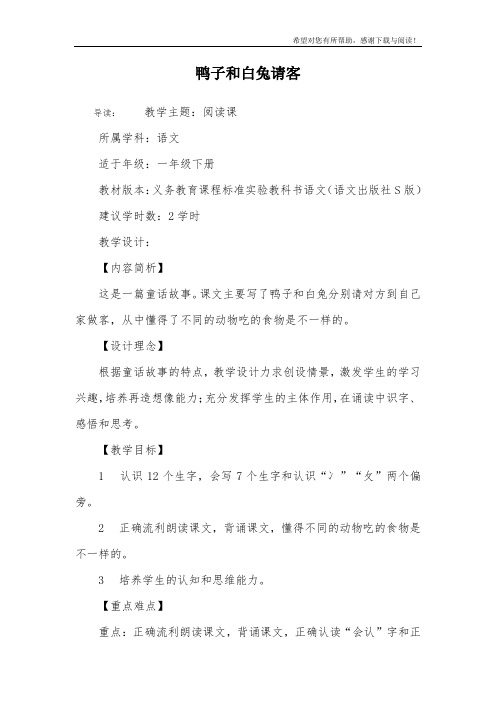 鸭子和白兔请客_1