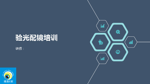 镜片品牌知识及配镜培训--