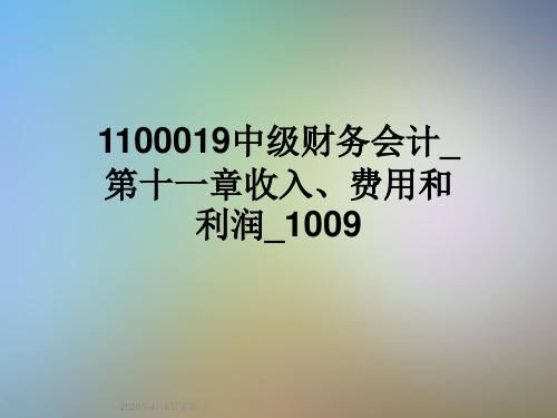 1100019中级财务会计_第十一章收入、费用和利润_1009