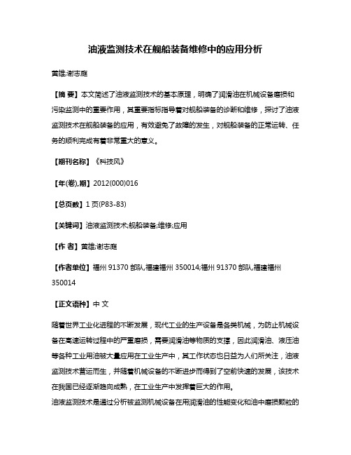 油液监测技术在舰船装备维修中的应用分析