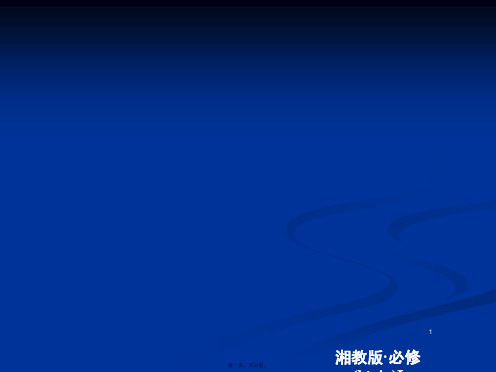 2020湘教版地理必修一培优教程课件第二章自然环境中的物质运动和能量交换233