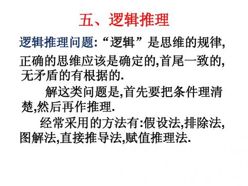 五逻辑推理
