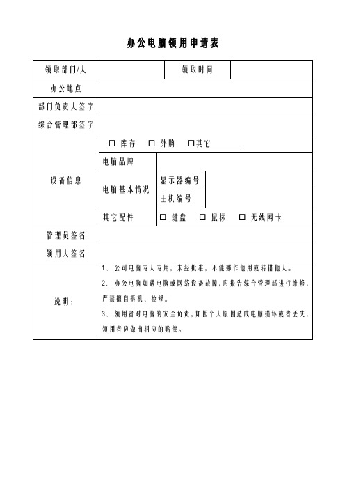 (完整版)办公电脑领用申请表(使用版)