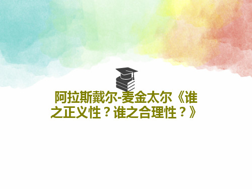 阿拉斯戴尔-麦金太尔《谁之正义性？谁之合理性？》共28页