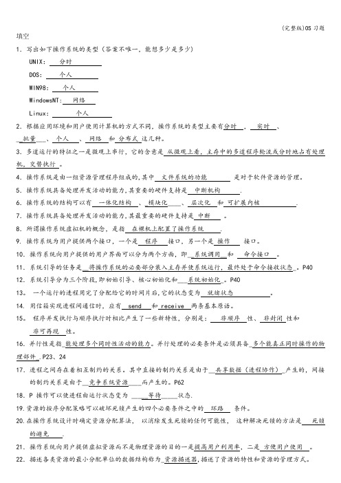(完整版)OS习题