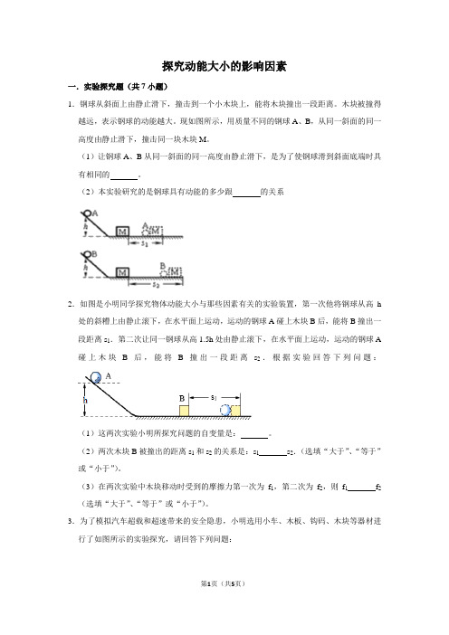 探究动能大小的影响因素专项训练