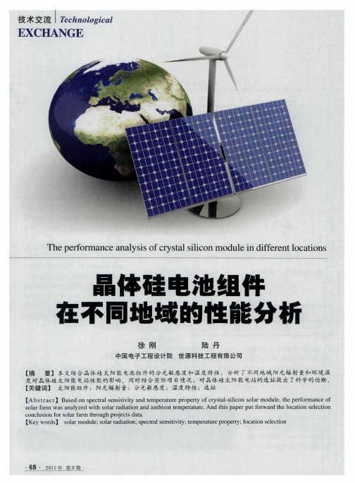 晶体硅电池组件在不同地域的性能分析