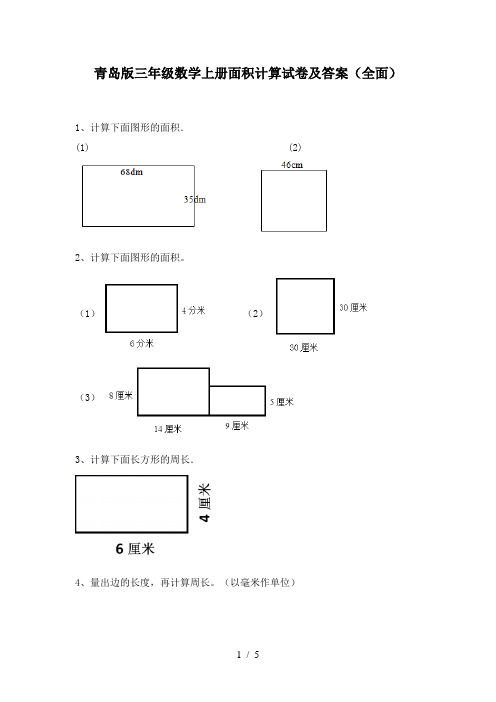 青岛版三年级数学上册面积计算试卷及答案(全面)