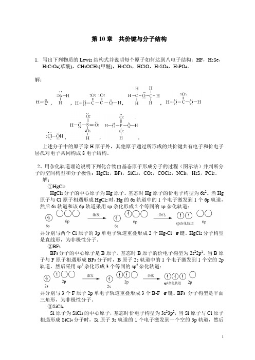 无机化学第10章共价键与分子结构习题全解答.doc--12-19