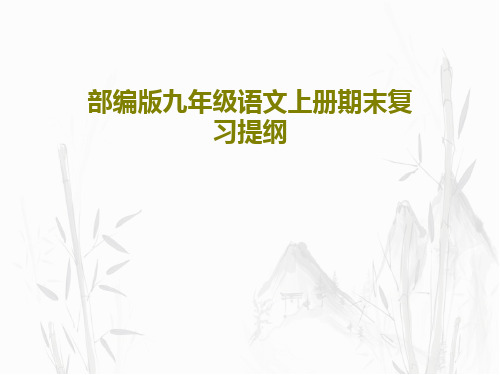 部编版九年级语文上册期末复习提纲共65页文档