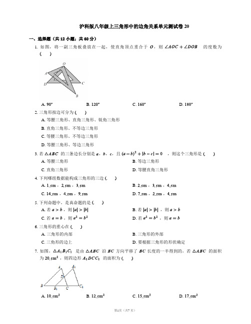 沪科版八年级上三角形中的边角关系单元测试卷20