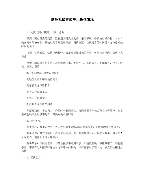 商务礼仪言谈举止最佳表现