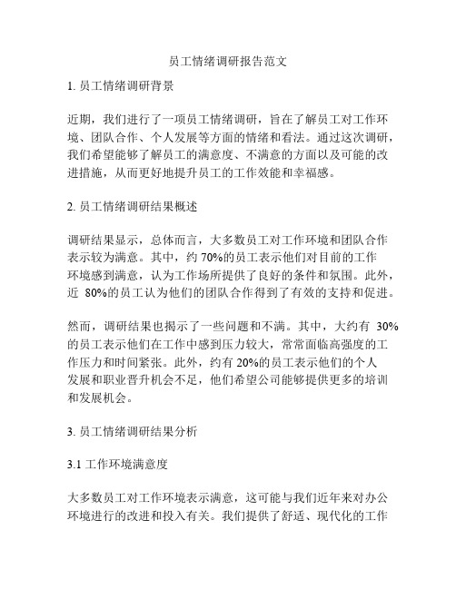 员工情绪调研报告范文