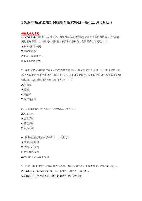 2015年福建漳州农村信用社招聘每日一练(11月26日)