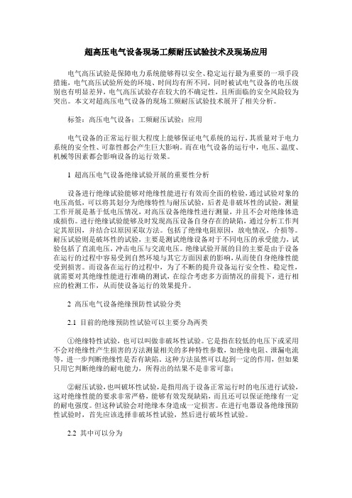 超高压电气设备现场工频耐压试验技术及现场应用