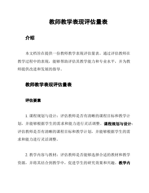 教师教学表现评估量表