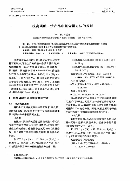 提高磷酸二铵产品中氮含量方法的探讨