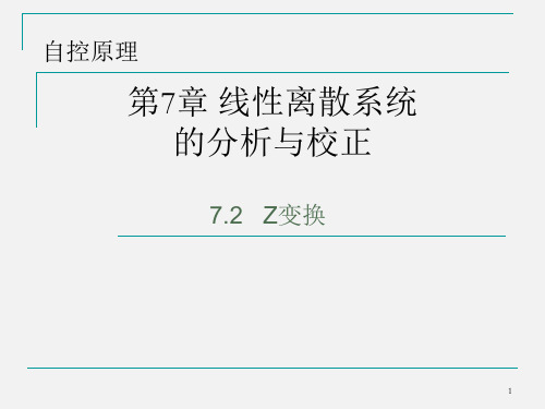 自动控制系统—— 第7章-2 Z变换