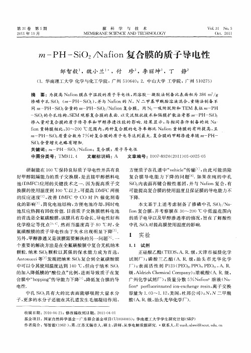 m-PH—SiO2／Nafion复合膜的质子导电性