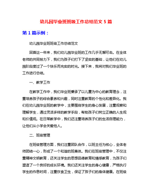 幼儿园毕业班班级工作总结范文5篇