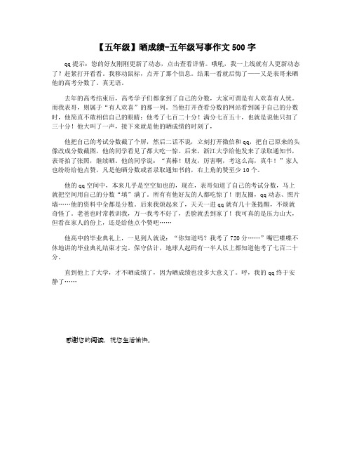 【五年级】晒成绩-五年级写事作文500字