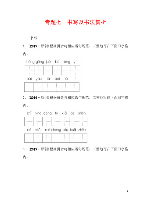 (名师整理)最新部编人教版语文中考《书写及书法赏析》专题精练(含答案)
