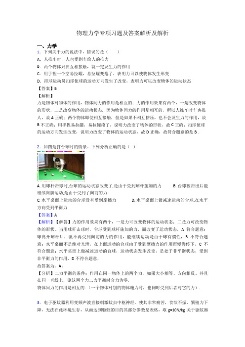 物理力学专项习题及答案解析及解析