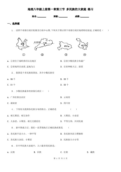 地理八年级上册第一章第三节 多民族的大家庭 练习