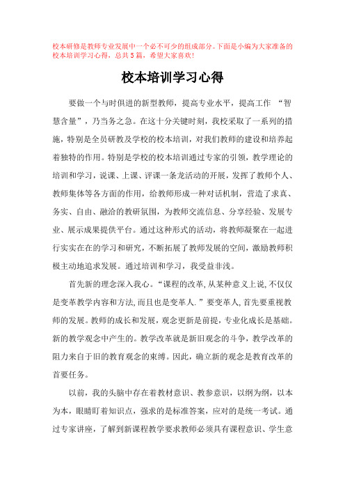 (完整版)教师个人校本培训学习总结心得体会汇总5份