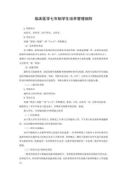 临床医学七年制学生培养管理细则