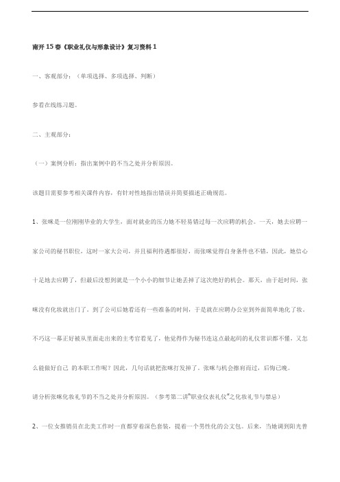 南开15春《职业礼仪与形象设计》复习资料1【推荐】